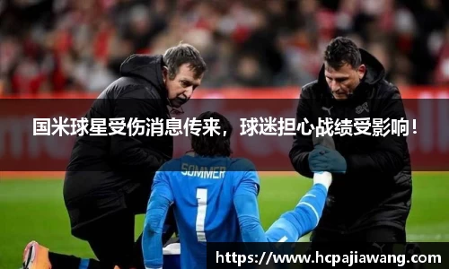 国米球星受伤消息传来，球迷担心战绩受影响！
