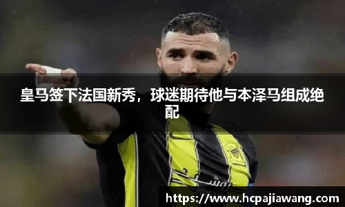 皇马签下法国新秀，球迷期待他与本泽马组成绝配