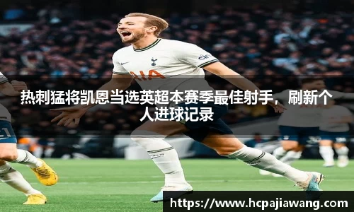 热刺猛将凯恩当选英超本赛季最佳射手，刷新个人进球记录