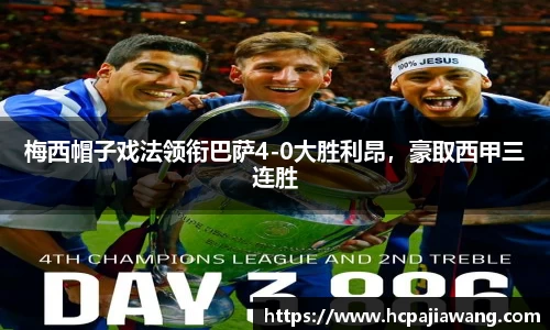 梅西帽子戏法领衔巴萨4-0大胜利昂，豪取西甲三连胜