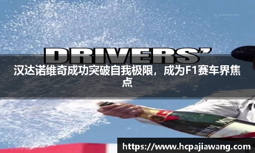 汉达诺维奇成功突破自我极限，成为F1赛车界焦点