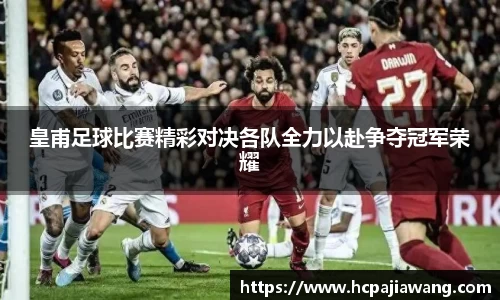 皇甫足球比赛精彩对决各队全力以赴争夺冠军荣耀