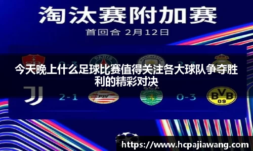 今天晚上什么足球比赛值得关注各大球队争夺胜利的精彩对决