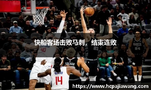 快船客场击败马刺，结束连败