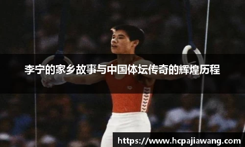 李宁的家乡故事与中国体坛传奇的辉煌历程