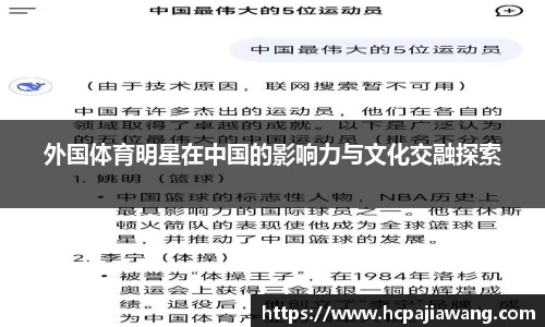外国体育明星在中国的影响力与文化交融探索