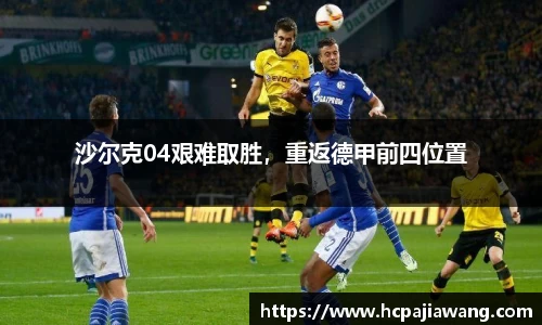 沙尔克04艰难取胜，重返德甲前四位置