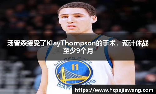 汤普森接受了KlayThompson的手术，预计休战至少9个月