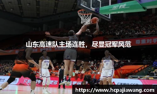 山东高速队主场连胜，尽显冠军风范