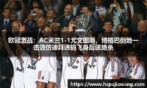 欧冠激战：AC米兰1-1尤文图斯，博格巴倒地一击效仿迪拜速码飞身后送绝杀