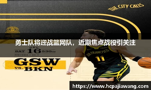 勇士队将迎战篮网队，近期焦点战役引关注