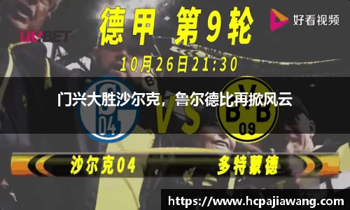 门兴大胜沙尔克，鲁尔德比再掀风云