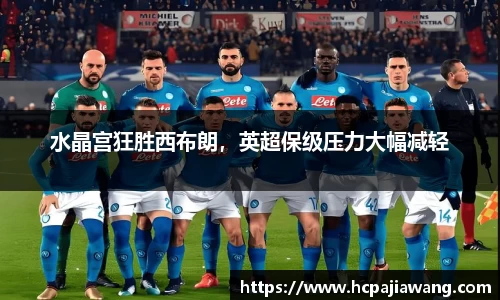 水晶宫狂胜西布朗，英超保级压力大幅减轻