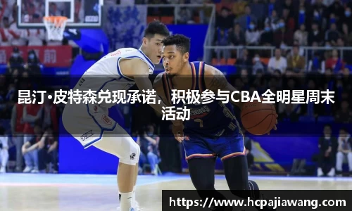 昆汀·皮特森兑现承诺，积极参与CBA全明星周末活动