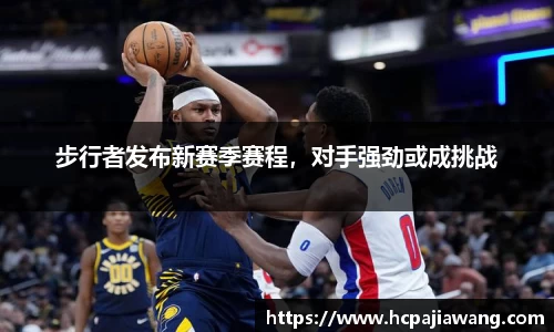 步行者发布新赛季赛程，对手强劲或成挑战