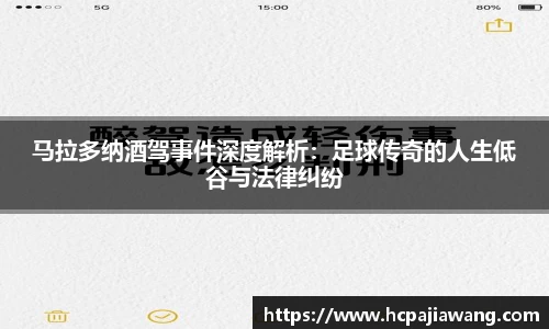 马拉多纳酒驾事件深度解析：足球传奇的人生低谷与法律纠纷