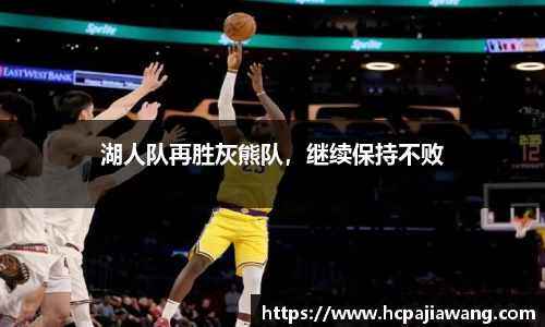 湖人队再胜灰熊队，继续保持不败
