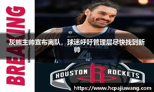 灰熊主帅宣布离队，球迷呼吁管理层尽快找到新帅