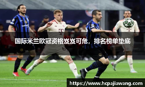国际米兰欧冠资格岌岌可危，排名榜单垫底