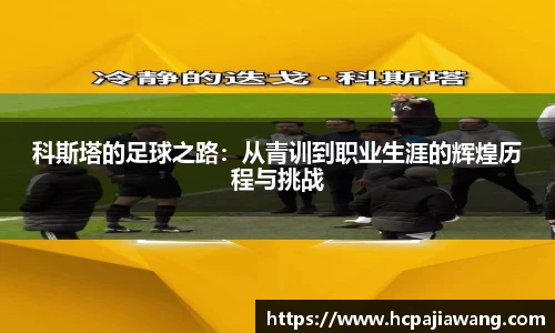 科斯塔的足球之路：从青训到职业生涯的辉煌历程与挑战