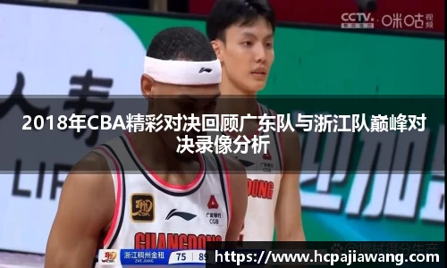 2018年CBA精彩对决回顾广东队与浙江队巅峰对决录像分析