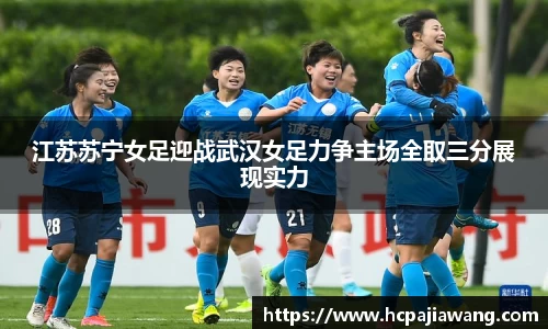 江苏苏宁女足迎战武汉女足力争主场全取三分展现实力