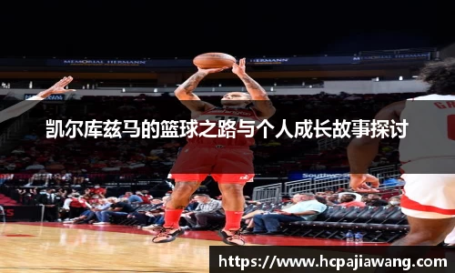 凯尔库兹马的篮球之路与个人成长故事探讨