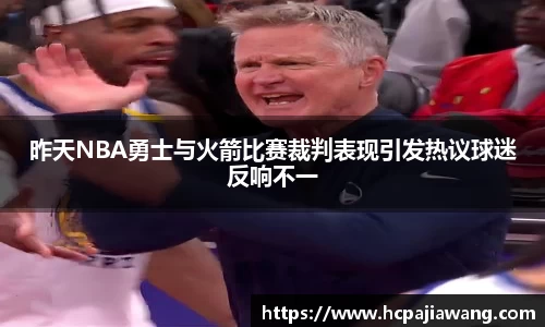 昨天NBA勇士与火箭比赛裁判表现引发热议球迷反响不一