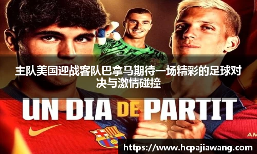 主队美国迎战客队巴拿马期待一场精彩的足球对决与激情碰撞
