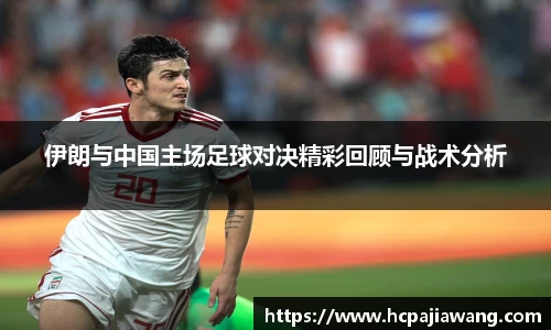 伊朗与中国主场足球对决精彩回顾与战术分析