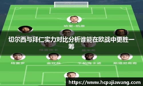 切尔西与拜仁实力对比分析谁能在欧战中更胜一筹