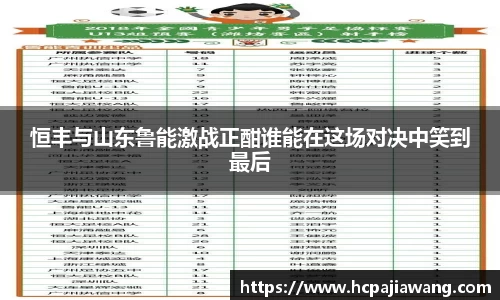 恒丰与山东鲁能激战正酣谁能在这场对决中笑到最后
