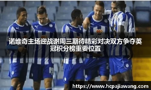 诺维奇主场迎战谢周三期待精彩对决双方争夺英冠积分榜重要位置