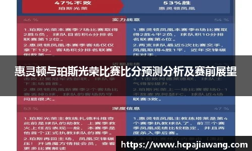惠灵顿与珀斯光荣比赛比分预测分析及赛前展望