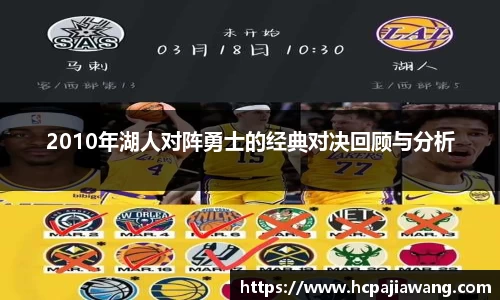 2010年湖人对阵勇士的经典对决回顾与分析