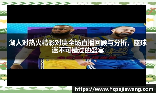 湖人对热火精彩对决全场直播回顾与分析，篮球迷不可错过的盛宴