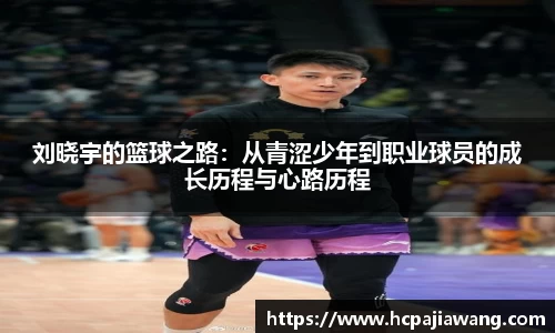 刘晓宇的篮球之路：从青涩少年到职业球员的成长历程与心路历程