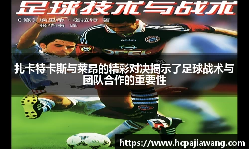 扎卡特卡斯与莱昂的精彩对决揭示了足球战术与团队合作的重要性