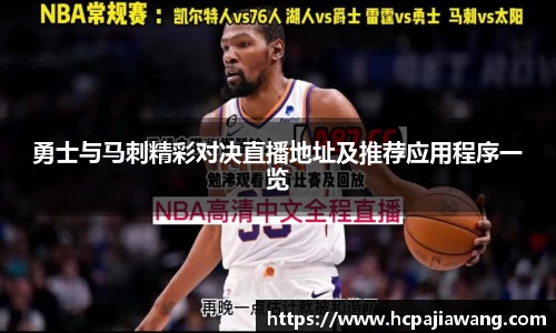 勇士与马刺精彩对决直播地址及推荐应用程序一览
