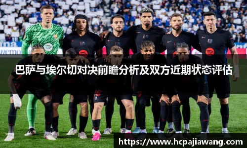 巴萨与埃尔切对决前瞻分析及双方近期状态评估