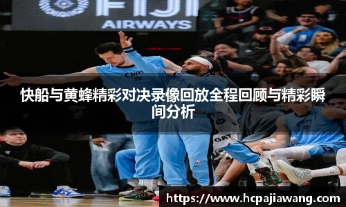 快船与黄蜂精彩对决录像回放全程回顾与精彩瞬间分析