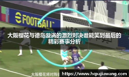 大阪樱花与德岛漩涡的激烈对决谁能笑到最后的精彩赛事分析
