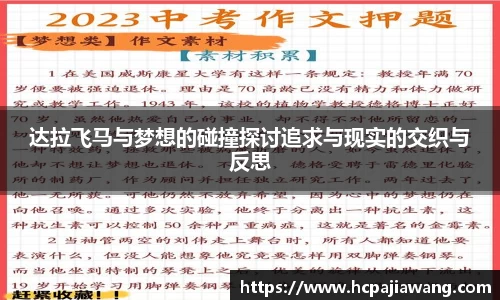 达拉飞马与梦想的碰撞探讨追求与现实的交织与反思