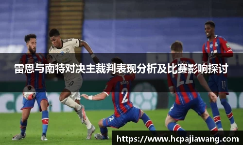 雷恩与南特对决主裁判表现分析及比赛影响探讨