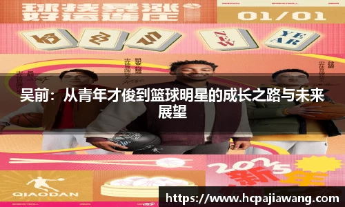 吴前：从青年才俊到篮球明星的成长之路与未来展望