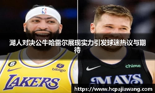 湖人对决公牛哈雷尔展现实力引发球迷热议与期待