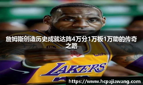 詹姆斯创造历史成就达阵4万分1万板1万助的传奇之路