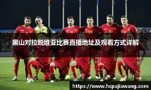 黑山对拉脱维亚比赛直播地址及观看方式详解