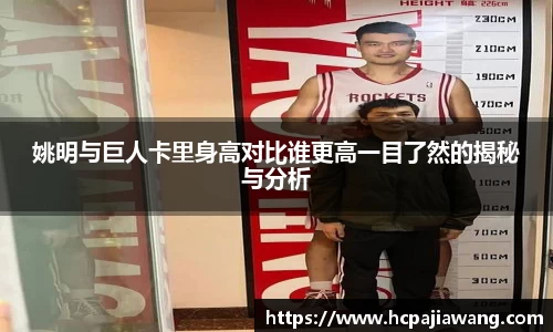 姚明与巨人卡里身高对比谁更高一目了然的揭秘与分析
