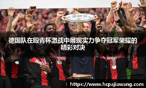 德国队在殴青杯激战中展现实力争夺冠军荣耀的精彩对决